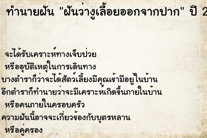 ทำนายฝันทำนายฝันฝันว่างูเลื้อยออกจากปาก