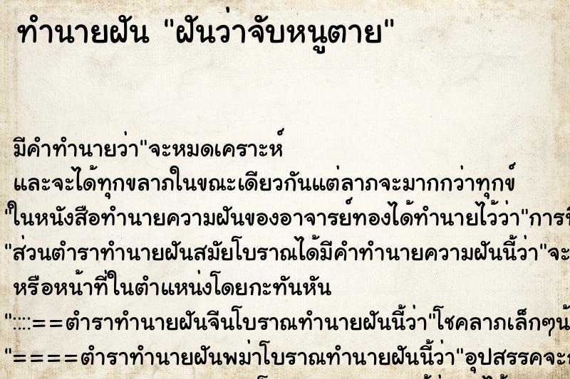 ทำนายฝันฝันว่าจับหนูตาย ทำนายฝันทำนายฝันฝันว่าจับหนูตาย