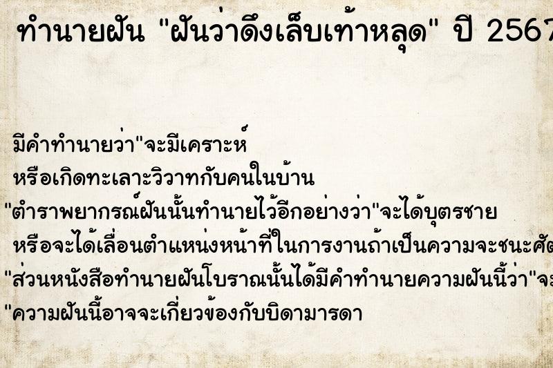 ทำนายฝันทำนายฝันฝันว่าดึงเล็บเท้าหลุด