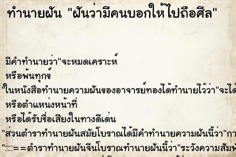 ทำนายฝัน ฝันว่ามีคนบอกให้ไปถือศีล ทำนายฝัน ฝันว่ามีคนบอกให้ไปถือศีล