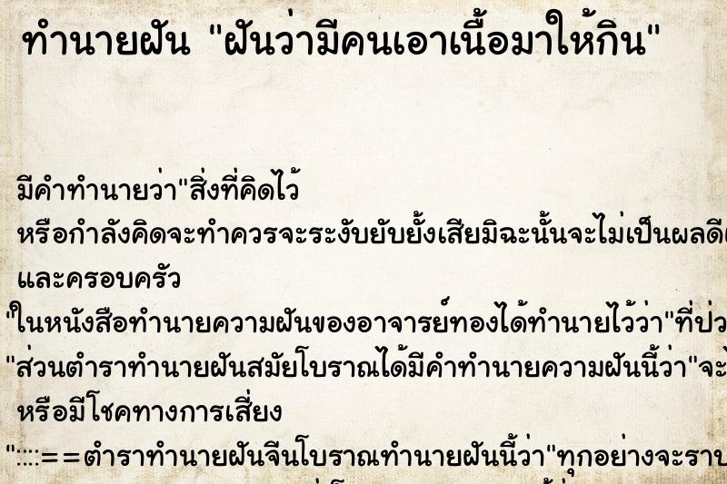 ทำนายฝัน ฝันว่ามีคนเอาเนื้อมาให้กิน ทำนายฝัน ฝันว่ามีคนเอาเนื้อมาให้กิน