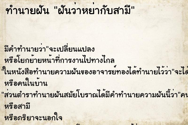 ทำนายฝัน ฝันว่าหย่ากับสามี ทำนายฝัน ฝันว่าหย่ากับสามี