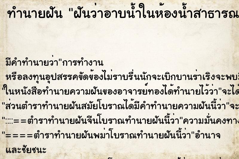 ทำนายฝันทำนายฝันฝันว่าอาบน้ำในห้องน้ำสาธารณะ