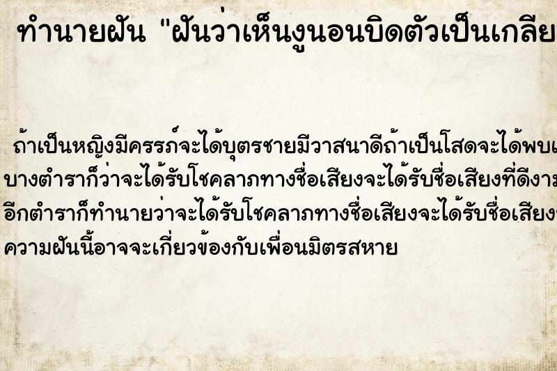 ทำนายฝันทำนายฝันฝันว่าเห็นงูนอนบิดตัวเป็นเกลียว