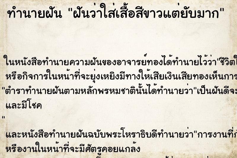 ทำนายฝันทำนายฝันฝันว่าใส่เสื้อสีขาวแต่ยับมาก