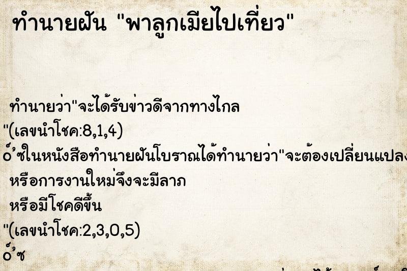 ทำนายฝันพาลูกเมียไปเที่ยว ทำนายฝันทำนายฝันพาลูกเมียไปเที่ยว