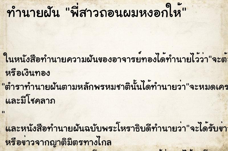ทำนายฝัน พี่สาวถอนผมหงอกให้ ทำนายฝัน พี่สาวถอนผมหงอกให้
