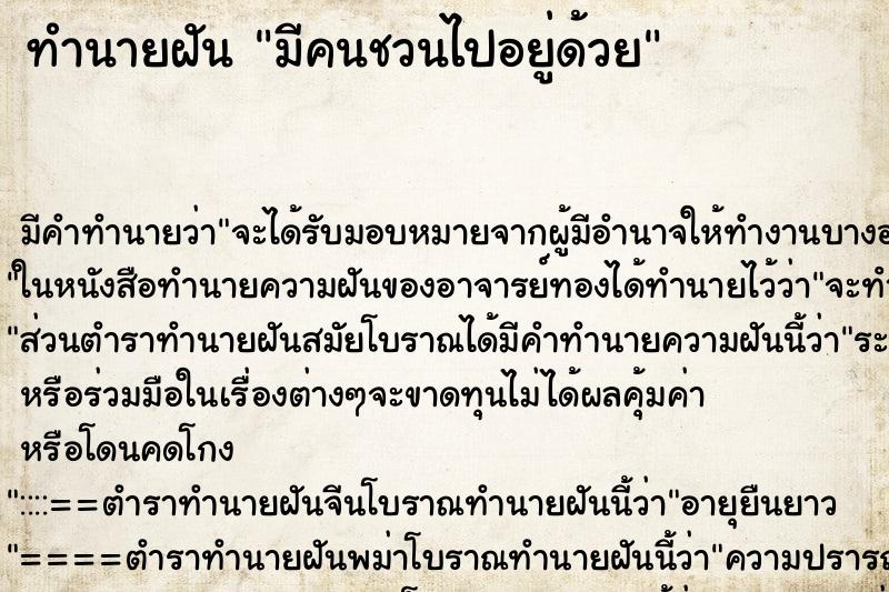 ทำนายฝัน มีคนชวนไปอยู่ด้วย ทำนายฝัน มีคนชวนไปอยู่ด้วย