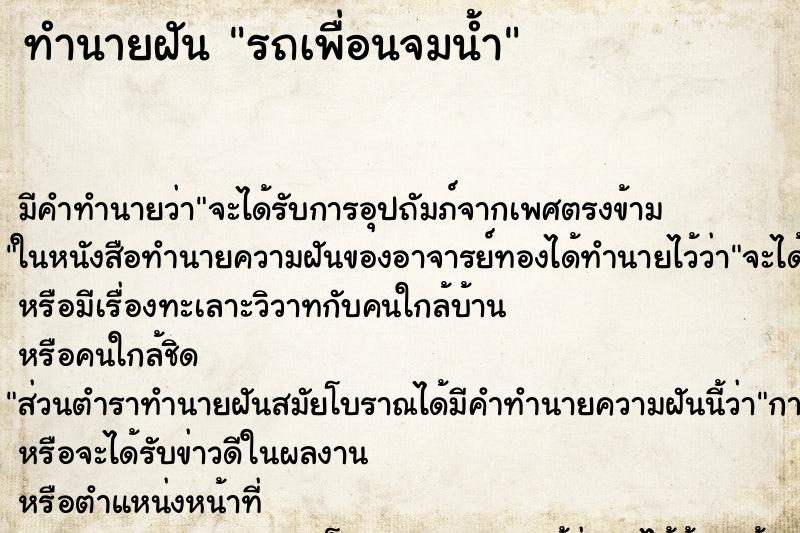 ทำนายฝัน รถเพื่อนจมน้ำแม่นๆ ฟรี ด้วยตำราหนังสือทำนายฝันโบราณ ทำนายฝันรถเพื่อนจมน้ำ