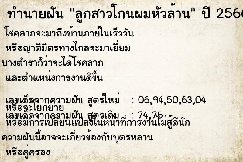 ทำนายฝัน ลูกสาวโกนผมหัวล้าน ทำนายฝัน ลูกสาวโกนผมหัวล้าน