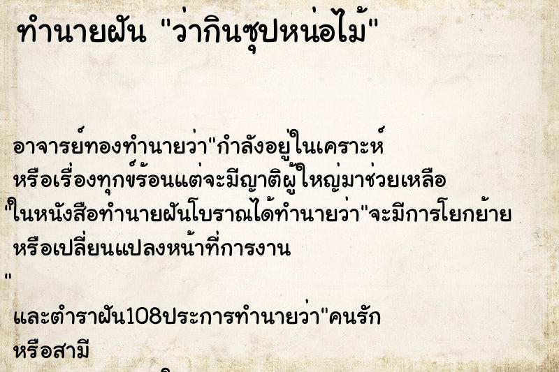 ทำนายฝันทำนายฝันว่ากินซุปหน่อไม้