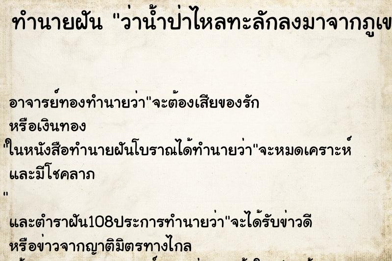 ทำนายฝันทำนายฝันว่าน้ำป่าไหลทะลักลงมาจากภูเขา