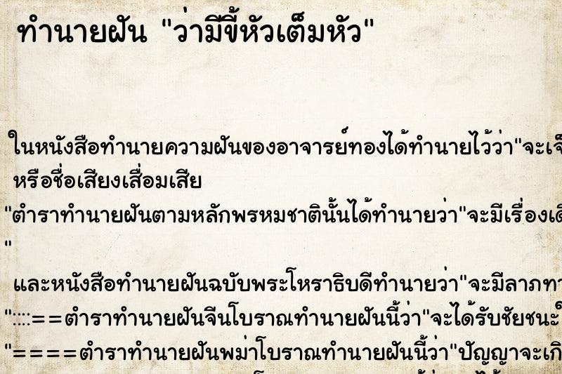 ทำนายฝัน ว่ามีขี้หัวเต็มหัว