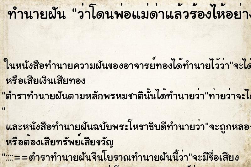 ทำนายฝันว่าโดนพ่อแม่ด่าแล้วร้องไห้อย่างหนัก ทำนายฝันทำนายฝันว่าโดนพ่อแม่ด่าแล้วร้องไห้อย่างหนัก