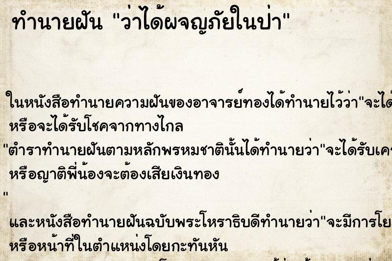 ทำนายฝัน ว่าได้ผจญภัยในป่า