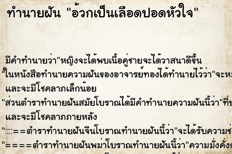 ทำนายฝันอ้วกเป็นเลือดปอดหัวใจ ทำนายฝันทำนายฝันอ้วกเป็นเลือดปอดหัวใจ