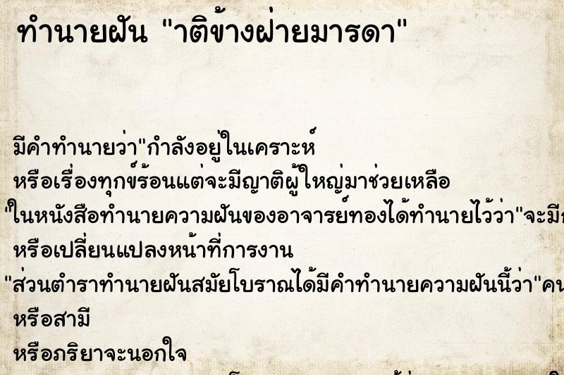 ทำนายฝัน าติข้างฝ่ายมารดา ทำนายฝัน าติข้างฝ่ายมารดา