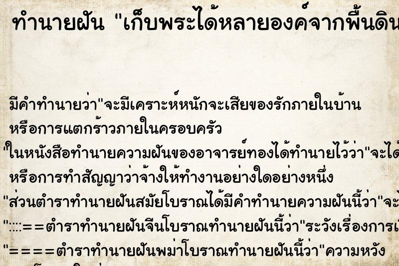 ทำนายฝัน เก็บพระได้หลายองค์จากพื้นดิน ทำนายฝัน เก็บพระได้หลายองค์จากพื้นดิน