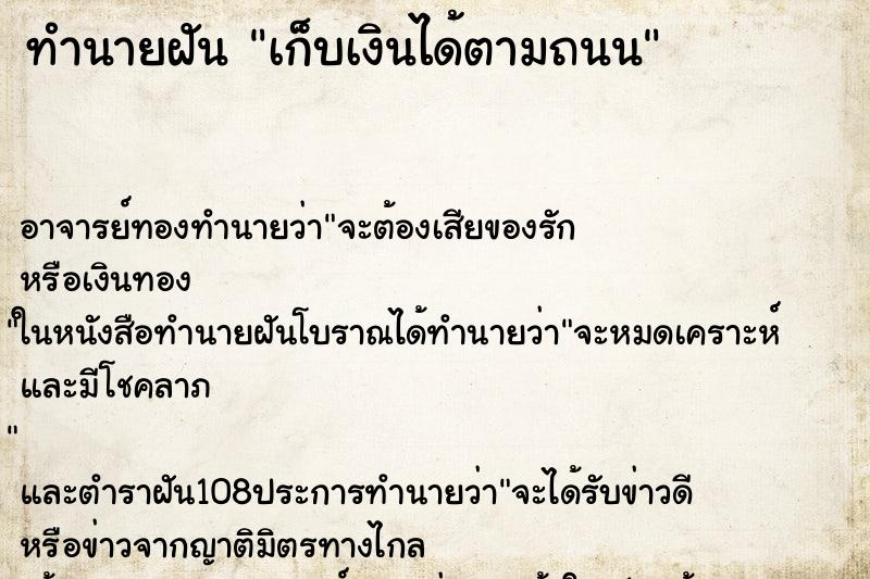 ทำนายฝัน เก็บเงินได้ตามถนน