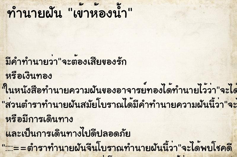 ทำนายฝัน เข้าห้องน้ำ ทำนายฝัน เข้าห้องน้ำ