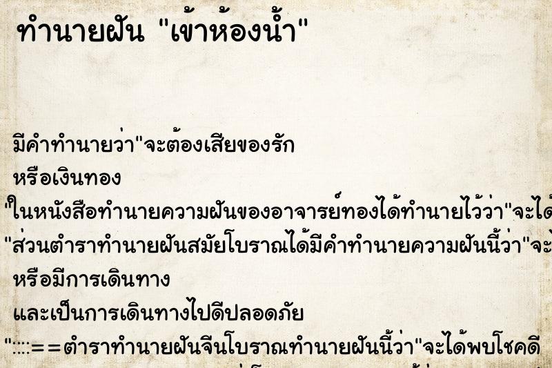 ทำนายฝัน เข้าห้องน้ำ ตำราโบราณ แม่นที่สุดในโลก