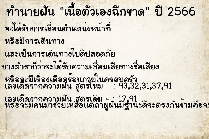 ทำนายฝัน เนื้อตัวเองฉีกขาด ทำนายฝัน เนื้อตัวเองฉีกขาด