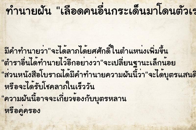 ทำนายฝัน เลือดคนอื่นกระเด็นมาโดนตัวเรา