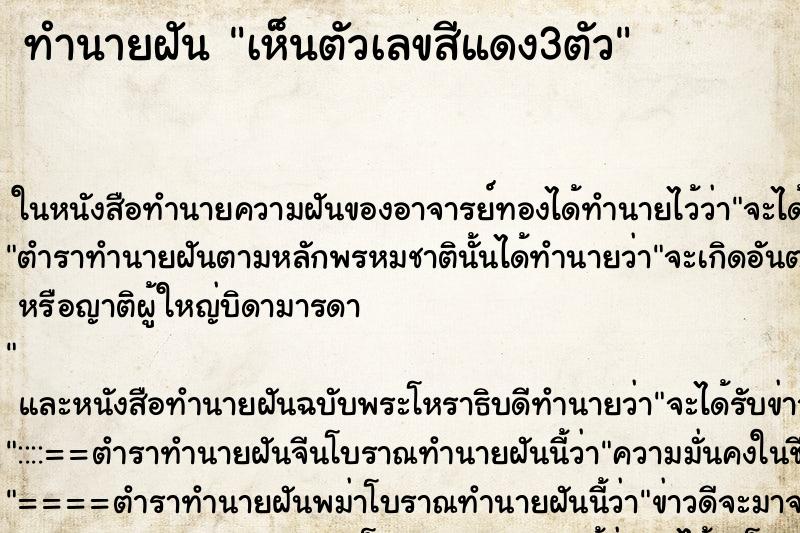 ทำนายฝัน เห็นตัวเลขสีแดง3ตัว ทำนายฝัน เห็นตัวเลขสีแดง3ตัว