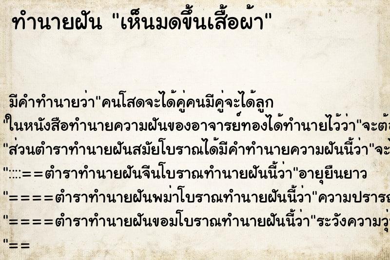 ทำนายฝัน เห็นมดขึ้นเสื้อผ้า ทำนายฝัน เห็นมดขึ้นเสื้อผ้า