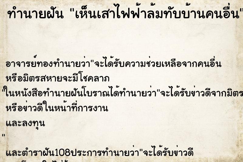 ทำนายฝันทำนายฝันเห็นเสาไฟฟ้าล้มทับบ้านคนอื่น