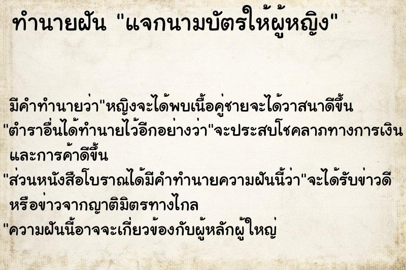 ทำนายฝันทำนายฝันแจกนามบัตรให้ผู้หญิง