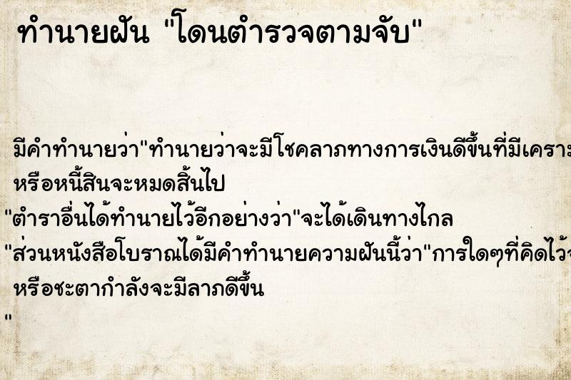 ทำนายฝันโดนตำรวจตามจับ ทำนายฝันทำนายฝันโดนตำรวจตามจับ