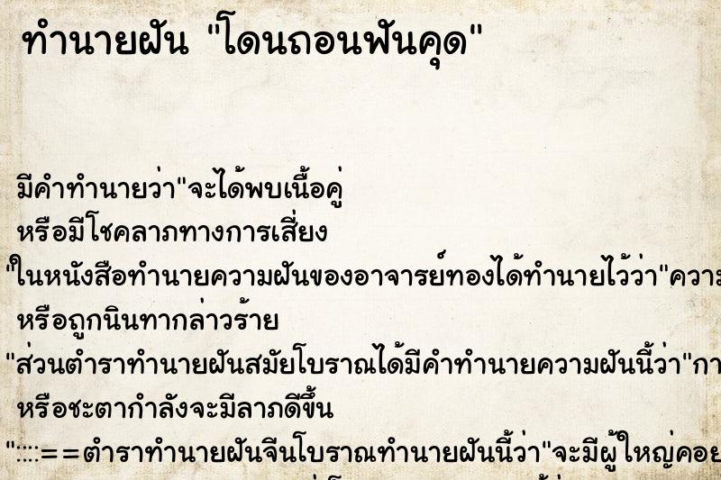 ทำนายฝันโดนถอนฟันคุด ทำนายฝันทำนายฝันโดนถอนฟันคุด