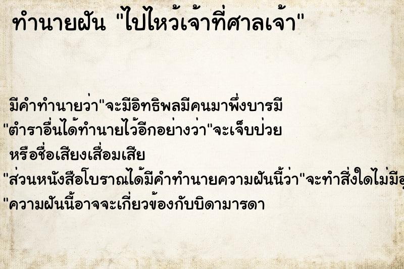 ทำนายฝัน ไปไหว้เจ้าที่ศาลเจ้า ตำราโบราณ แม่นที่สุดในโลก