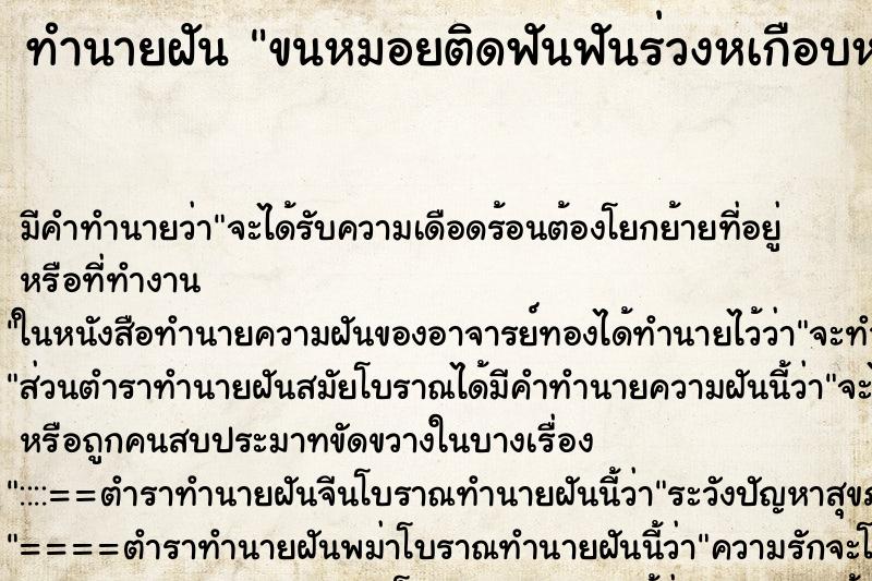 ทำนายฝันทำนายฝันขนหมอยติดฟันฟันร่วงหเกือบหมดปาก