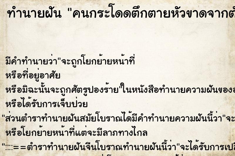 ทำนายฝัน คนกระโดดตึกตายหัวขาดจากตัว ทำนายฝัน คนกระโดดตึกตายหัวขาดจากตัว