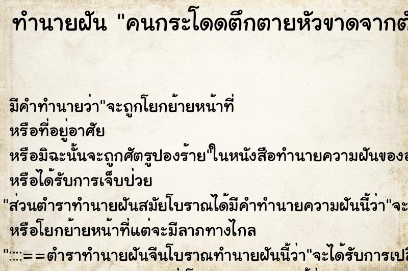 ทำนายฝัน คนกระโดดตึกตายหัวขาดจากตัว ตำราโบราณ แม่นที่สุดในโลก