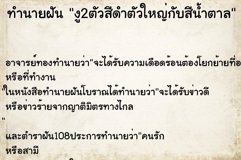 ทำนายฝันทำนายฝันงู2ตัวสีดำตัวใหญ่กับสีน้ำตาล