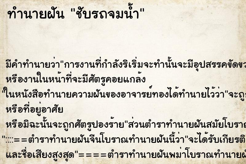 ทำนายฝันชับรถจมน้ำ ทำนายฝันทำนายฝันชับรถจมน้ำ