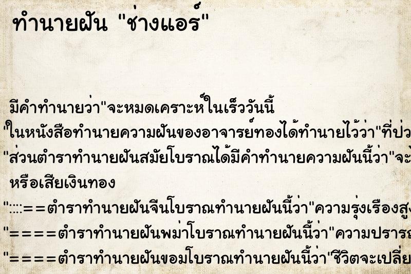 ทำนายฝัน ช่างแอร์ ตำราโบราณ แม่นที่สุดในโลก