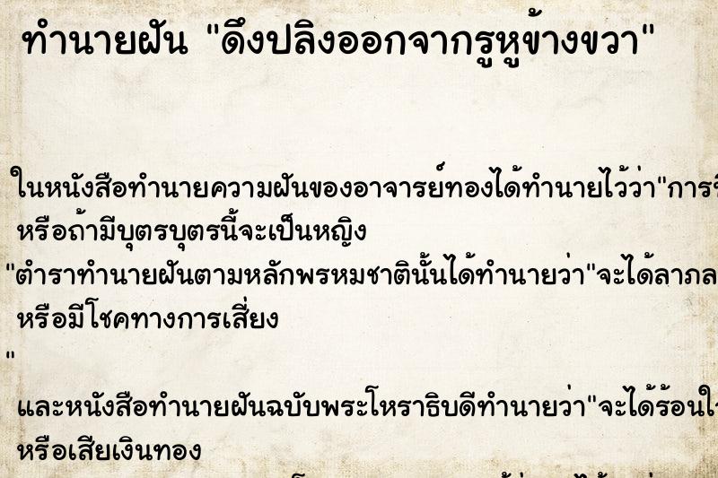 ทำนายฝัน ดึงปลิงออกจากรูหูข้างขวา ทำนายฝัน ดึงปลิงออกจากรูหูข้างขวา