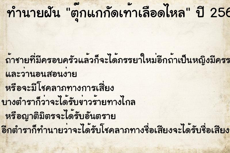 ทำนายฝัน ตุ๊กแกกัดเท้าเลือดไหล ทำนายฝัน ตุ๊กแกกัดเท้าเลือดไหล