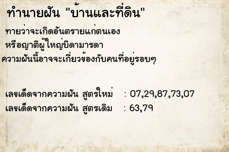 ทำนายฝันบ้านและที่ดิน ทำนายฝันทำนายฝันบ้านและที่ดิน