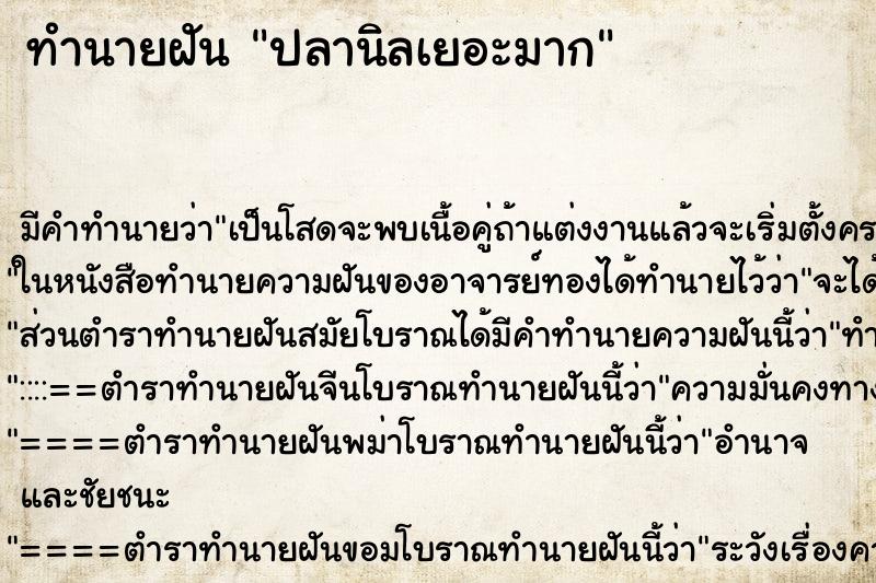 ทำนายฝัน ปลานิลเยอะมาก ตำราโบราณ แม่นที่สุดในโลก