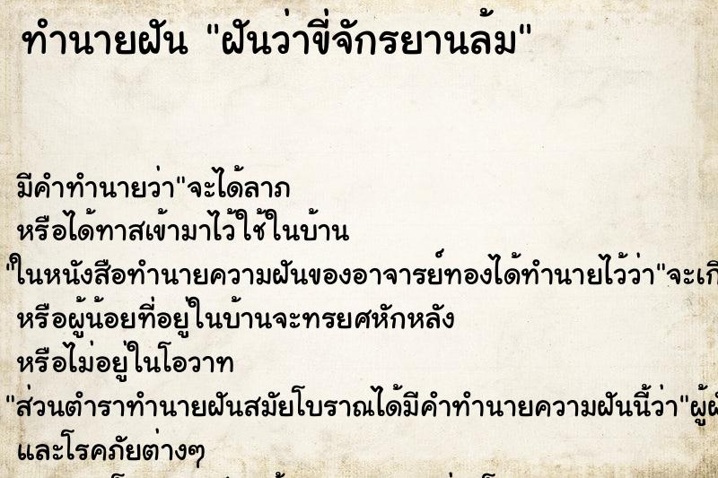 ทำนายฝันทำนายฝันฝันว่าขี่จักรยานล้ม