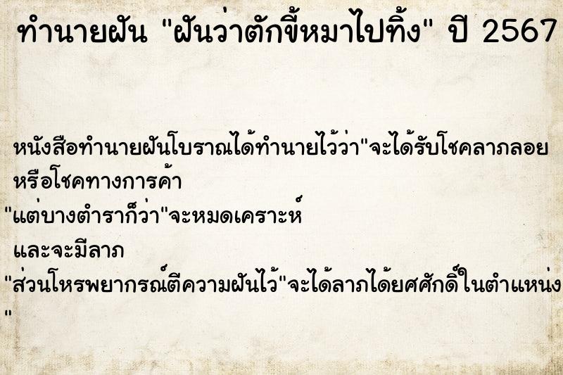 ทำนายฝันฝันว่าตักขี้หมาไปทิ้ง ทำนายฝันทำนายฝันฝันว่าตักขี้หมาไปทิ้ง