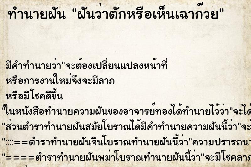 ทำนายฝัน ฝันว่าตักหรือเห็นเฉาก๊วย ทำนายฝัน ฝันว่าตักหรือเห็นเฉาก๊วย
