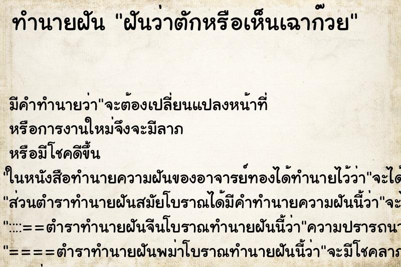 ทำนายฝัน ฝันว่าตักหรือเห็นเฉาก๊วย ตำราโบราณ แม่นที่สุดในโลก