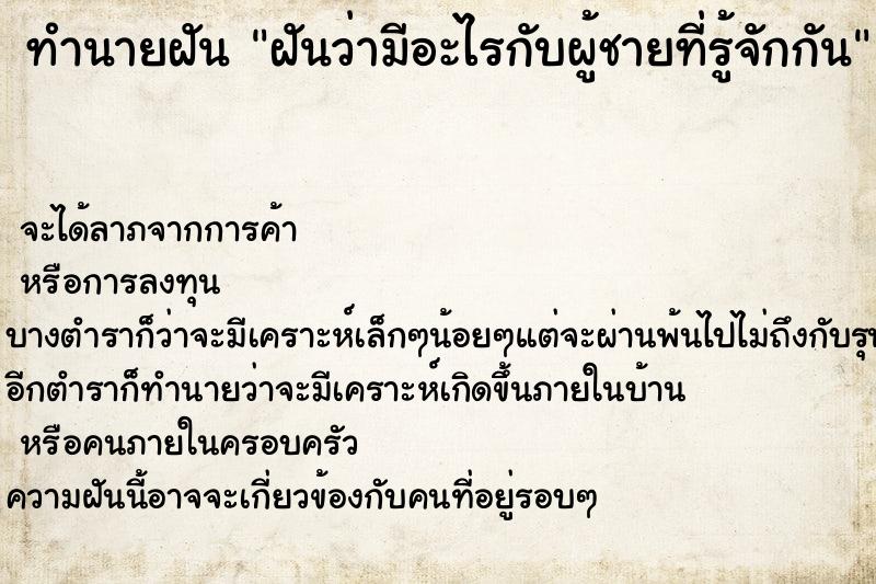 ทำนายฝันฝันว่ามีอะไรกับผู้ชายที่รู้จักกัน ทำนายฝันทำนายฝันฝันว่ามีอะไรกับผู้ชายที่รู้จักกัน