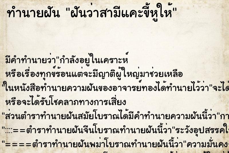 ทำนายฝัน ฝันว่าสามีแคะขี้หูให้ ทำนายฝัน ฝันว่าสามีแคะขี้หูให้